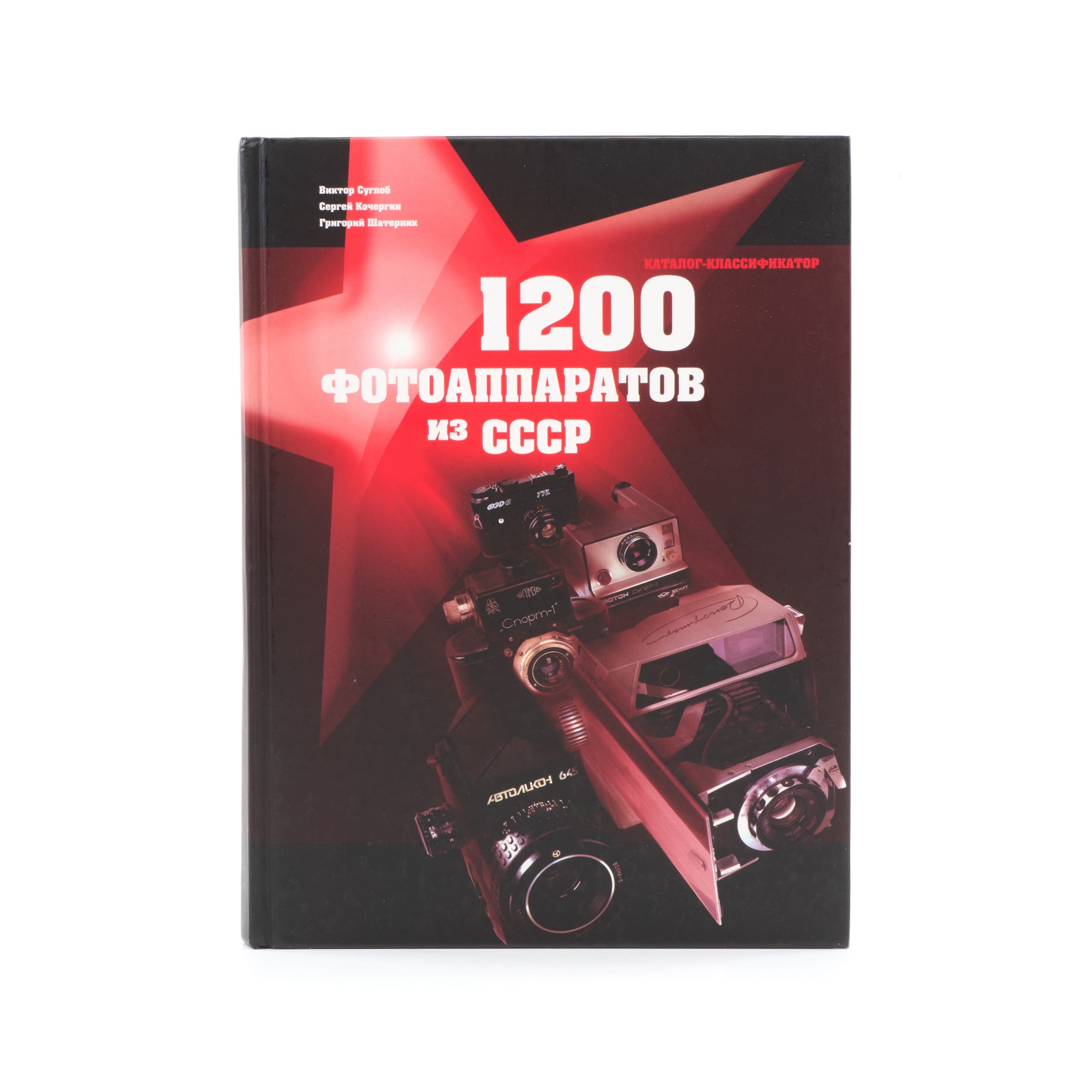 1200 Cameras From USSR By Suglob, Kochergin, Shaternik